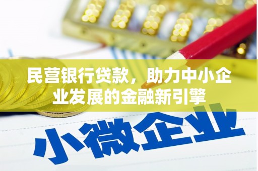 田寮民营银行贷款，助力中小企业发展的金融新引擎