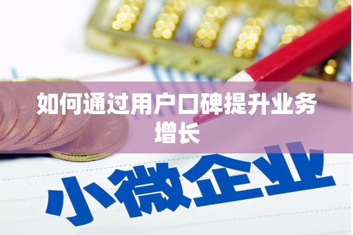 大溪如何通过用户口碑提升业务增长