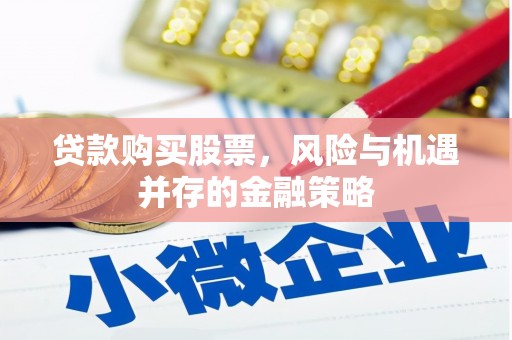 宿迁贷款购买股票，风险与机遇并存的金融策略