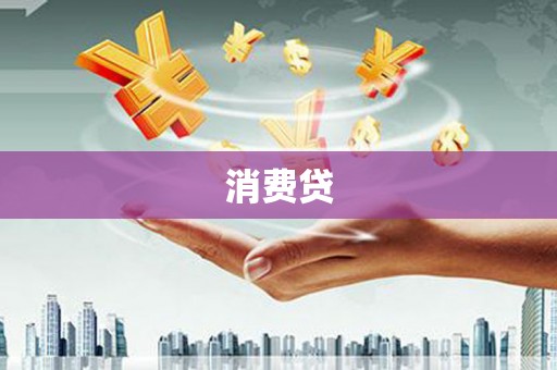 北关消费贷