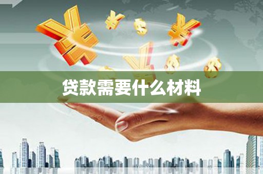 沙田贷款需要什么材料