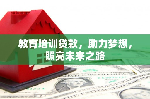 和林格尔教育培训贷款，助力梦想，照亮未来之路