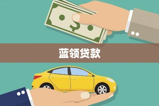 兴山蓝领贷款