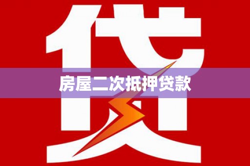 临沧房屋二次抵押贷款