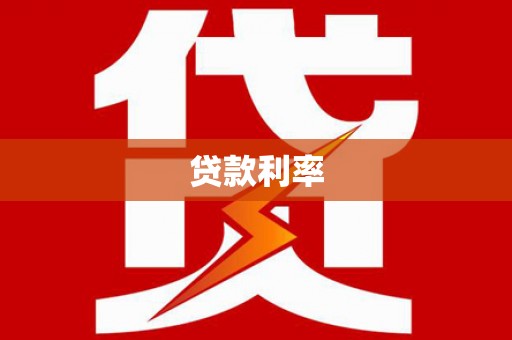 芮城贷款利率