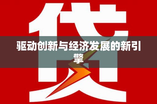 铁山驱动创新与经济发展的新引擎