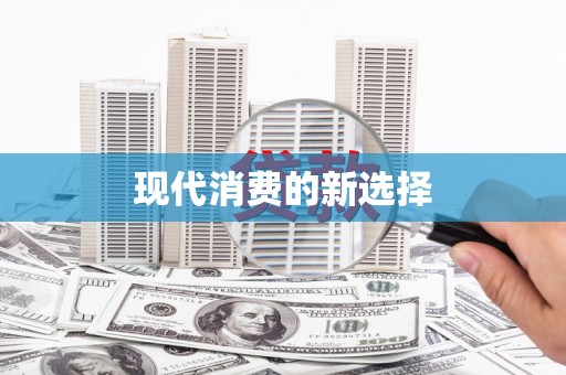 果洛现代消费的新选择