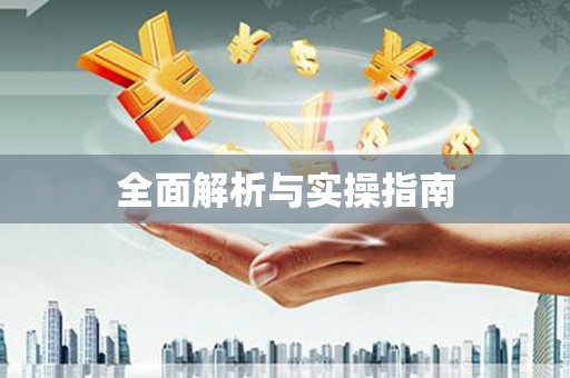 青神全面解析与实操指南