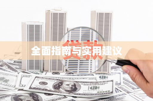 泾阳全面指南与实用建议