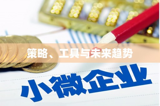 后里策略、工具与未来趋势