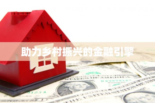 杂多助力乡村振兴的金融引擎