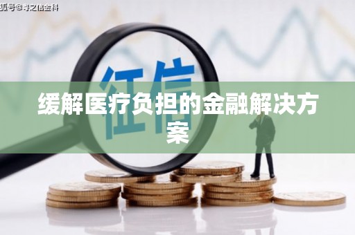 涪陵缓解医疗负担的金融解决方案