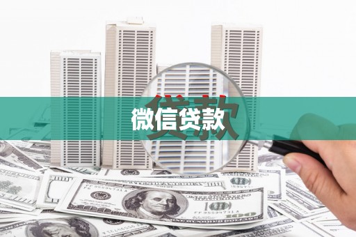 资源微信贷款