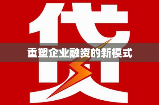 通榆重塑企业融资的新模式