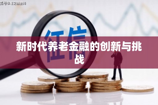 海伦新时代养老金融的创新与挑战