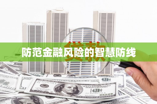 青川防范金融风险的智慧防线