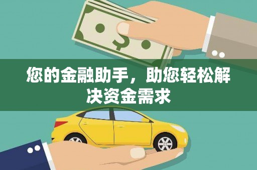 北仑您的金融助手，助您轻松解决资金需求