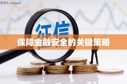 左云保障金融安全的关键策略