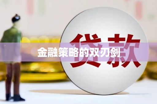 官田金融策略的双刃剑
