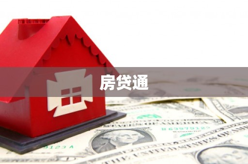 元谋房贷通