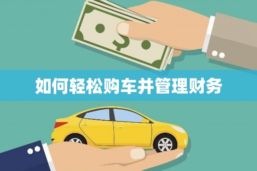沭阳如何轻松购车并管理财务