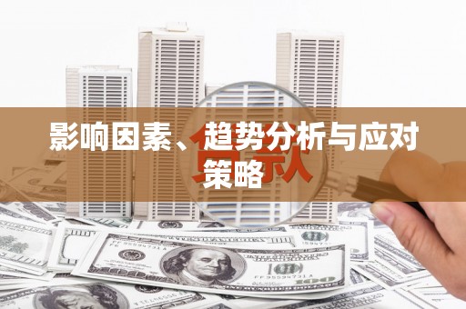 贞丰影响因素、趋势分析与应对策略