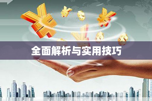 凤台全面解析与实用技巧 凤台全面解析与实用技巧