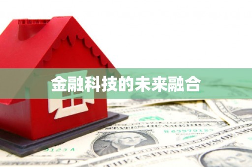 高埗金融科技的未来融合
