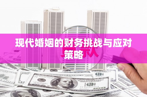 图们现代婚姻的财务挑战与应对策略
