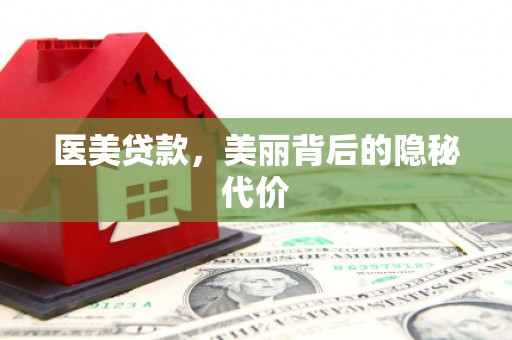 花地玛堂区医美贷款，美丽背后的隐秘代价