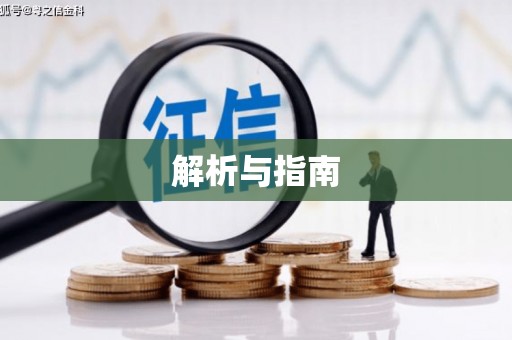 连云解析与指南