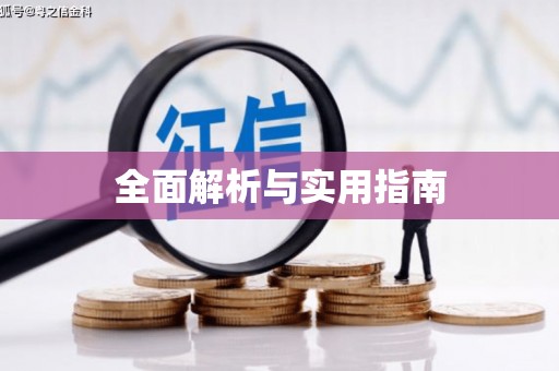 恒山全面解析与实用指南