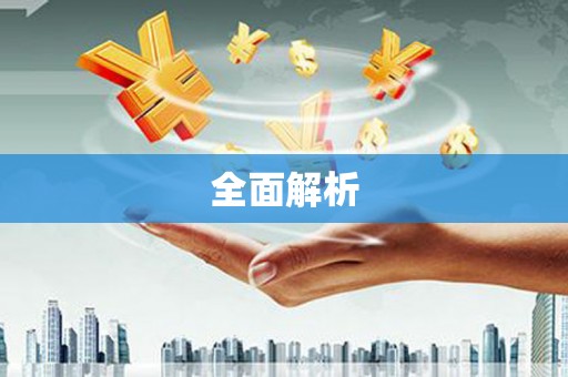额济纳旗全面解析