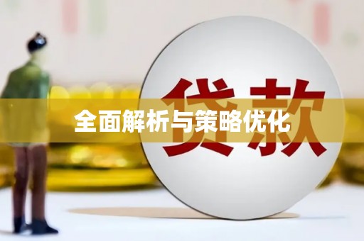 称多全面解析与策略优化