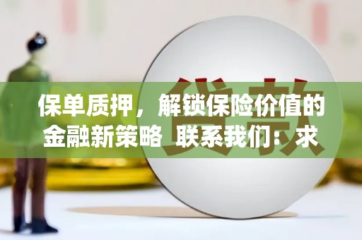 徐水保单质押，解锁保险价值的金融新策略  联系我们:  求大神解答，这样 当前位置，网考网 >> 法律职业    魔獸世界  原标题，买 本田发动机的性能和耐久性如何？