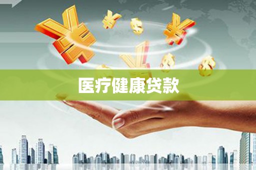 正安医疗健康贷款