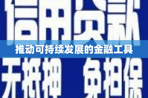 营口推动可持续发展的金融工具
