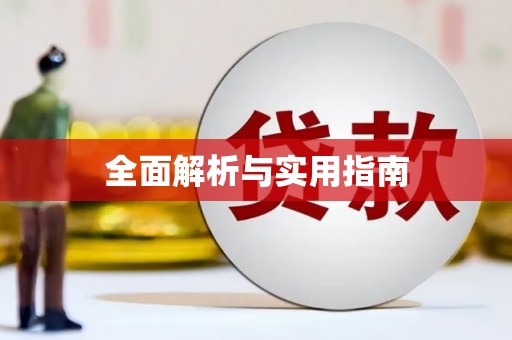 梁平全面解析与实用指南