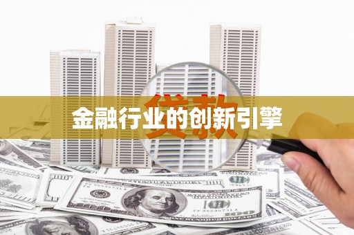 卧龙金融行业的创新引擎
