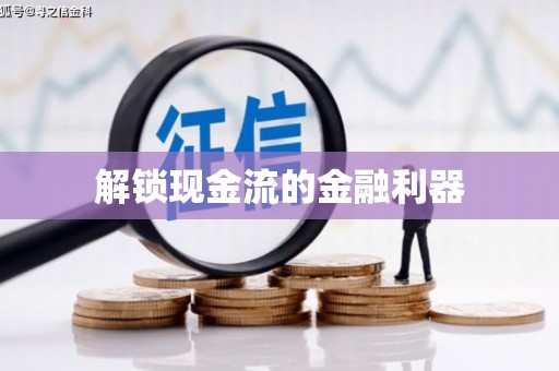 恒春解锁现金流的金融利器