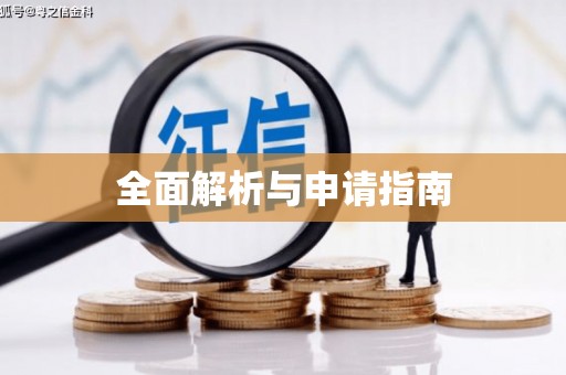 扎赉特旗全面解析与申请指南