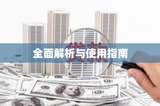 哈尔滨全面解析与使用指南