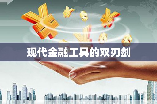 绛县现代金融工具的双刃剑