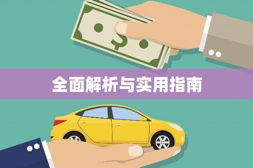宝山全面解析与实用指南