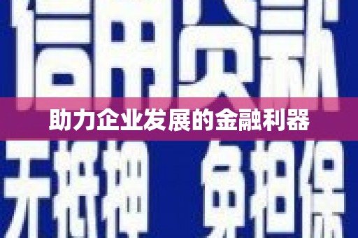 荆州助力企业发展的金融利器