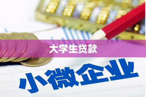 甘谷大学生贷款