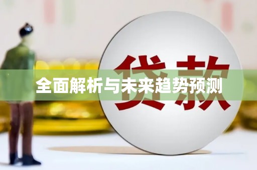 太湖全面解析与未来趋势预测
