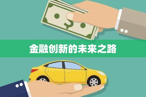 长岭金融创新的未来之路