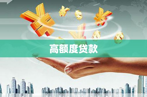 汉阳高额度贷款