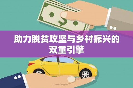 八里助力脱贫攻坚与乡村振兴的双重引擎